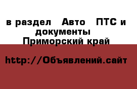  в раздел : Авто » ПТС и документы . Приморский край